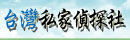 台灣私家徵信社